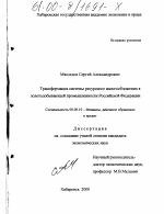 Трансформация системы ресурсного налогообложения в золотодобывающей промышленности Российской Федерации - тема диссертации по экономике, скачайте бесплатно в экономической библиотеке