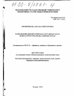 Банковский депозитарий как составная часть инфраструктуры рынка ценных бумаг - тема диссертации по экономике, скачайте бесплатно в экономической библиотеке