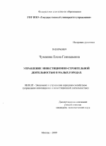 Управление инвестиционно-строительной деятельностью в малых городах - тема диссертации по экономике, скачайте бесплатно в экономической библиотеке