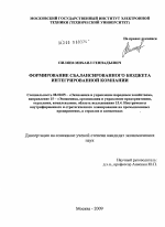 Формирование сбалансированного бюджета интегрированной компании - тема диссертации по экономике, скачайте бесплатно в экономической библиотеке