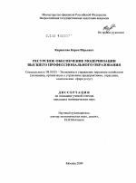 Ресурсное обеспечение модернизации высшего профессионального образования - тема диссертации по экономике, скачайте бесплатно в экономической библиотеке