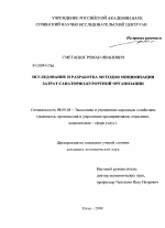 Исследование и разработка методов минимизации затрат санаторно-курортной организации - тема диссертации по экономике, скачайте бесплатно в экономической библиотеке