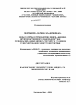 Новые формы и технологии инновационно-производственного взаимодействия разномасштабных бизнес-структур в условиях реформирования электроэнергетики - тема диссертации по экономике, скачайте бесплатно в экономической библиотеке