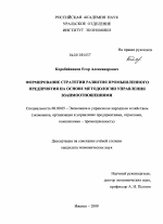 Формирование стратегии развития промышленного предприятия на основе методологии управления взаимоотношениями - тема диссертации по экономике, скачайте бесплатно в экономической библиотеке