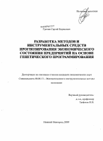 Разработка методов и инструментальных средств прогнозирования экономического состояния предприятий на основе генетического программирования - тема диссертации по экономике, скачайте бесплатно в экономической библиотеке