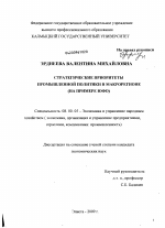 Стратегические приоритеты промышленной политики в макрорегионе - тема диссертации по экономике, скачайте бесплатно в экономической библиотеке