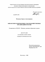 Финансовое оздоровление сельскохозяйственных организаций в России - тема диссертации по экономике, скачайте бесплатно в экономической библиотеке