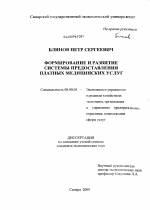 Формирование и развитие системы предоставления платных медицинских услуг - тема диссертации по экономике, скачайте бесплатно в экономической библиотеке