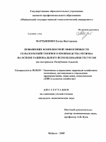 Повышение комплексной эффективности сельскохозяйственного производства региона на основе рационального использования ресурсов - тема диссертации по экономике, скачайте бесплатно в экономической библиотеке