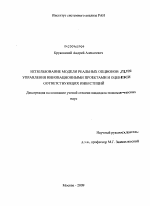 Использование модели реальных опционов для управления инновационными проектами и оценки соответствующих инвестиций - тема диссертации по экономике, скачайте бесплатно в экономической библиотеке