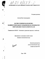 Научно-техническая политика машиностроительного предприятия по производству оборудования стеклотарной отрасли - тема диссертации по экономике, скачайте бесплатно в экономической библиотеке