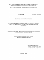 Государственное регулирование российского рынка труда в современных социально-экономических условиях - тема диссертации по экономике, скачайте бесплатно в экономической библиотеке