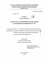 Коммерческая эффективность инвестиций в продвижение медицинских услуг - тема диссертации по экономике, скачайте бесплатно в экономической библиотеке