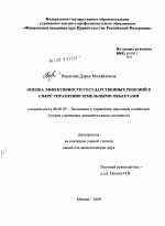 Оценка эффективности государственных решений в сфере управления земельными объектами - тема диссертации по экономике, скачайте бесплатно в экономической библиотеке