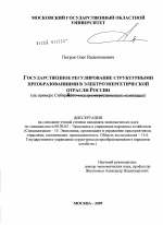 Государственное регулирование структурными преобразованиями в электроэнергетической отрасли России - тема диссертации по экономике, скачайте бесплатно в экономической библиотеке