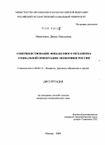 Совершенствование финансового механизма социальной ориентации экономики России - тема диссертации по экономике, скачайте бесплатно в экономической библиотеке