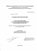 Госзаказ в системе государственной поддержки предпринимательства - тема диссертации по экономике, скачайте бесплатно в экономической библиотеке