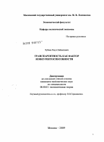 Транспарентность как фактор конкурентоспособности - тема диссертации по экономике, скачайте бесплатно в экономической библиотеке