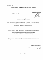 Совершенствование методов внутреннего стратегического анализа компаний средне- и низкотехнологичных отраслей - тема диссертации по экономике, скачайте бесплатно в экономической библиотеке