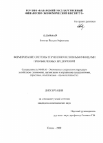 Формирование системы управления основными фондами промышленных предприятий - тема диссертации по экономике, скачайте бесплатно в экономической библиотеке