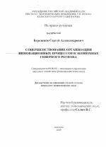 Совершенствование организации инновационных процессов в экономике северного региона - тема диссертации по экономике, скачайте бесплатно в экономической библиотеке