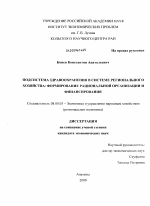 Подсистема здравоохранения в системе регионального хозяйства: формирование рациональной организации и финансирования - тема диссертации по экономике, скачайте бесплатно в экономической библиотеке