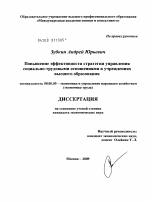 Повышение эффективности стратегии управления социально-трудовыми отношениями в учреждениях высшего образования - тема диссертации по экономике, скачайте бесплатно в экономической библиотеке