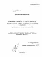 Совершенствование имиджа как фактор конкурентоспособности высшего учебного заведения - тема диссертации по экономике, скачайте бесплатно в экономической библиотеке