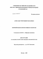 Мировой рынок корпоративного контроля - тема диссертации по экономике, скачайте бесплатно в экономической библиотеке