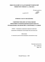 Совершенствование системы оценки эффективности инновационной деятельности промышленных предприятий в современных условиях - тема диссертации по экономике, скачайте бесплатно в экономической библиотеке