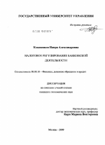 Налоговое регулирование банковской деятельности - тема диссертации по экономике, скачайте бесплатно в экономической библиотеке