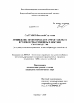 Повышение экономической эффективности производства говядины в мясном скотоводстве - тема диссертации по экономике, скачайте бесплатно в экономической библиотеке