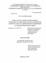 Теоретические основы концессионного механизма государственно-частного партнерства в рыбной отрасли административной территории - тема диссертации по экономике, скачайте бесплатно в экономической библиотеке
