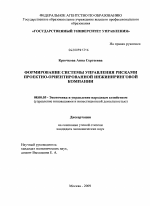 Формирование системы управления рисками проектно-ориентированной инжиниринговой компании - тема диссертации по экономике, скачайте бесплатно в экономической библиотеке