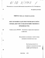 Обеспечение кадрами руководителей и специалистов сельскохозяйственного производства - тема диссертации по экономике, скачайте бесплатно в экономической библиотеке