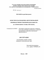 Логистическая поддержка интегрированной производственно-сбытовой деятельности - тема диссертации по экономике, скачайте бесплатно в экономической библиотеке