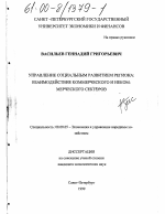 Управление социальным развитием региона: взаимодействие коммерческого и некоммерческого секторов - тема диссертации по экономике, скачайте бесплатно в экономической библиотеке