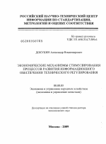 Экономические механизмы стимулирования процессов развития информационного обеспечения технического регулирования - тема диссертации по экономике, скачайте бесплатно в экономической библиотеке