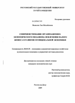 Совершенствование организационно-экономического механизма вовлечения малого бизнеса в развитие муниципальной экономики - тема диссертации по экономике, скачайте бесплатно в экономической библиотеке