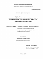 Сельскохозяйственная кооперация как фактор развития малых форм хозяйствования в АПК - тема диссертации по экономике, скачайте бесплатно в экономической библиотеке