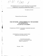 Обеспечение эффективности управления предприятием - тема диссертации по экономике, скачайте бесплатно в экономической библиотеке