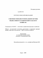 Совершенствование региональной системы индикативного планирования сельского хозяйства - тема диссертации по экономике, скачайте бесплатно в экономической библиотеке