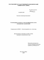 Сегментарная отчетность в системе финансового учета коммерческих организаций - тема диссертации по экономике, скачайте бесплатно в экономической библиотеке