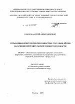 Управление конкурентоспособностью торговых домов на основе потребительской удовлетворенности - тема диссертации по экономике, скачайте бесплатно в экономической библиотеке