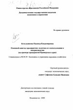 Основной капитал предприятия: политика его использования и воспроизводства - тема диссертации по экономике, скачайте бесплатно в экономической библиотеке