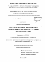 Управление товарным ассортиментом промышленного предприятия в условиях конкурентной среды - тема диссертации по экономике, скачайте бесплатно в экономической библиотеке