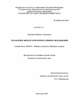 Управление финансами корпоративных объединений - тема диссертации по экономике, скачайте бесплатно в экономической библиотеке