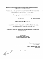 Эффективность труда в российской экономике, промышленности и строительстве - тема диссертации по экономике, скачайте бесплатно в экономической библиотеке