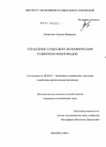 Управление социально-экономическим развитием моногородов - тема диссертации по экономике, скачайте бесплатно в экономической библиотеке