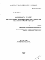 Организационно-экономические основы туристской отрасли в Российской Федерации - тема диссертации по экономике, скачайте бесплатно в экономической библиотеке